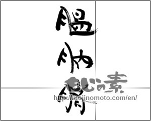 Japanese calligraphy "膃肭臍" [33572]