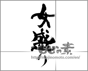 Japanese calligraphy "女盛り" [33574]