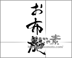 筆文字素材：お布施 [33575]