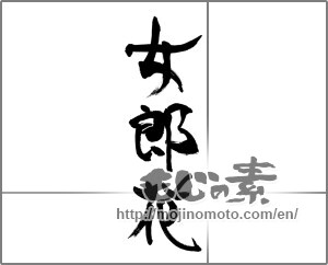 Japanese calligraphy "女郎花 (Maiden flower)" [33576]