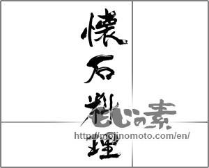 Japanese calligraphy "懐石料理" [33578]