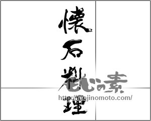 筆文字素材：懐石料理 [33578]