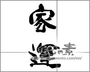 Japanese calligraphy "家運" [33579]