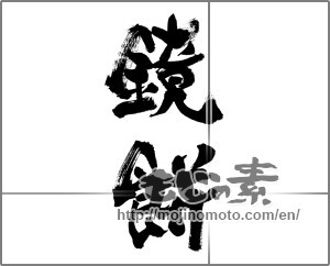 Japanese calligraphy "鏡餅" [33580]