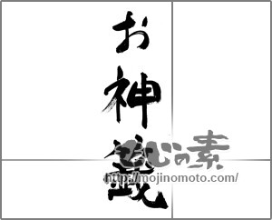 筆文字素材：お神籤(おみくじ） [33581]