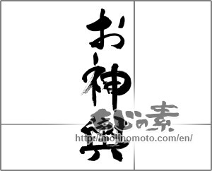 Japanese calligraphy "お神輿" [33582]