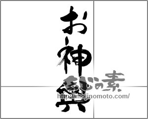 筆文字素材：お神輿（おみこし） [33582]