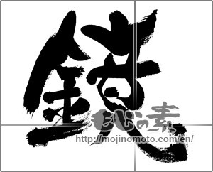 Japanese calligraphy "鏡" [33583]