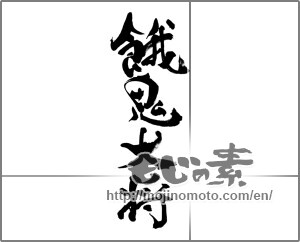 Japanese calligraphy "餓鬼大将" [33584]