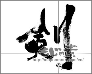 Japanese calligraphy "剣 (sword)" [33585]