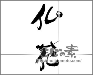 筆文字素材：仏花 [33586]