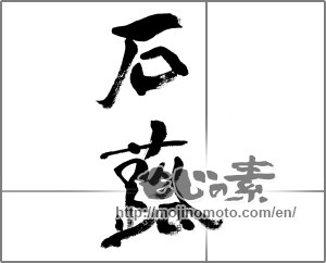 Japanese calligraphy "石蕗" [33587]