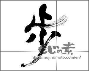 Japanese calligraphy "歩 (step)" [33588]