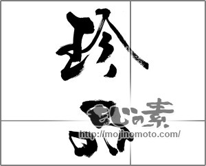 筆文字素材：珍品 [33589]