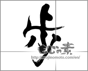 Japanese calligraphy "歩 (step)" [33590]