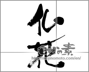 Japanese calligraphy "仏花" [33592]