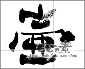 Japanese calligraphy "壺" [33593]