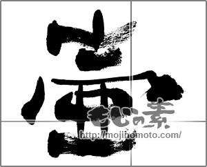 筆文字素材：壺 [33593]