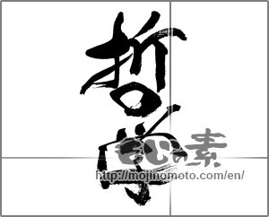 Japanese calligraphy "哲学" [33594]