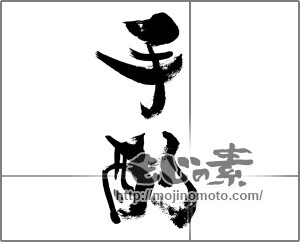 筆文字素材：手酌 [33596]