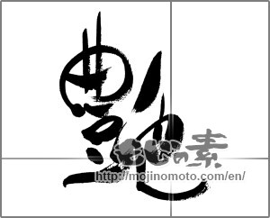 Japanese calligraphy "艶 (luster)" [33597]