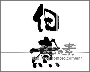 Japanese calligraphy "佃煮" [33598]