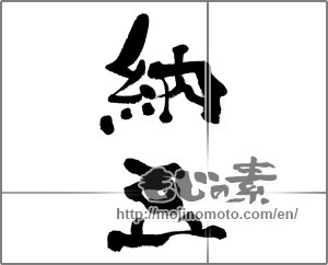 Japanese calligraphy "納豆" [33599]