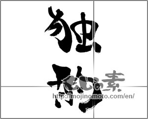 Japanese calligraphy "独酌" [33600]