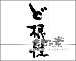 筆文字素材：ど根性 [33601]