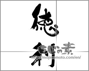 Japanese calligraphy "徳利" [33603]