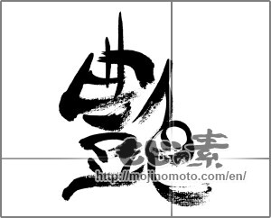 Japanese calligraphy "艶 (luster)" [33609]