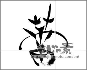 Japanese calligraphy "蕾" [33610]