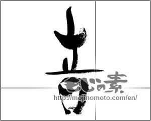 Japanese calligraphy "音 (sound)" [33611]