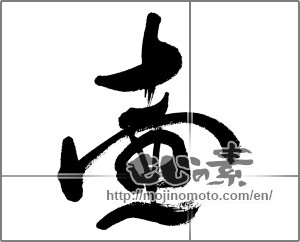 Japanese calligraphy "壺" [33612]