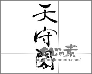 筆文字素材：天守閣 [33613]