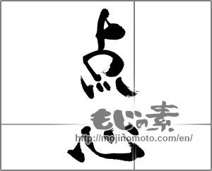 Japanese calligraphy "点心" [33614]