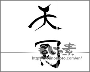 Japanese calligraphy "天国" [33615]