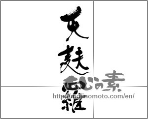 Japanese calligraphy "天麩羅" [33616]