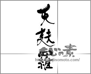 筆文字素材：天麩羅 [33616]