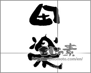 Japanese calligraphy "田楽" [33617]