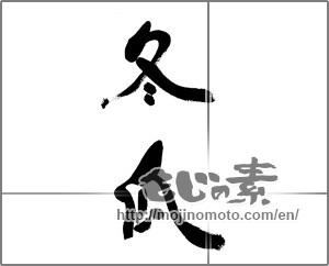 Japanese calligraphy "冬瓜" [33618]