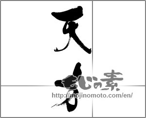 Japanese calligraphy "天才" [33619]