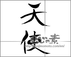 Japanese calligraphy "天使 (angel)" [33621]