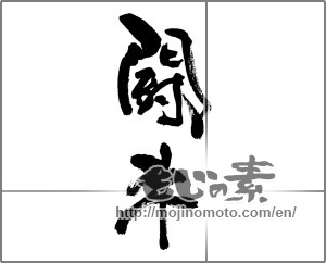 Japanese calligraphy "闘牛" [33623]