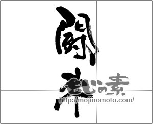 筆文字素材：闘牛 [33623]