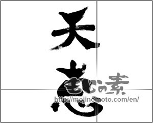 Japanese calligraphy "天恵" [33625]