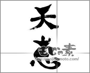 筆文字素材：天恵 [33625]