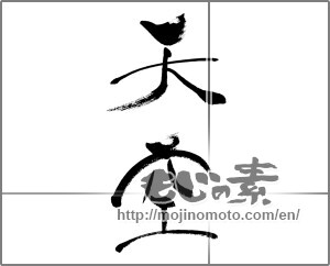 Japanese calligraphy "天空 (sky)" [33626]