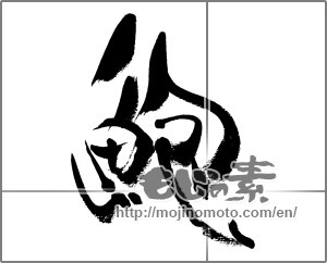 Japanese calligraphy "鮑" [33634]