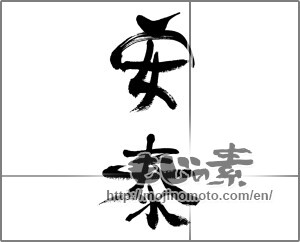 Japanese calligraphy "安泰" [33636]